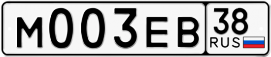 Купить гос номер М003ЕВ 38