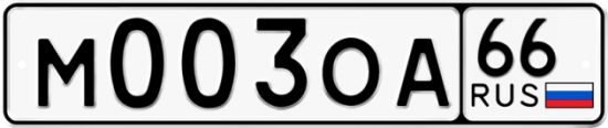 Купить гос номер М003ОА 66
