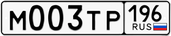 Купить гос номер М003ТР 196