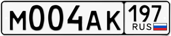 Купить гос номер М004АК 197