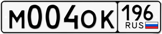 Купить гос номер М004ОК 196