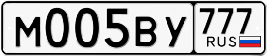 Купить гос номер М005ВУ 777