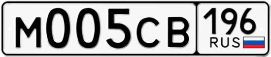 Купить гос номер М005СВ 196