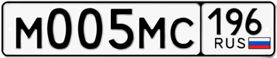 Купить гос номер М005МС 196