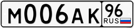 Купить гос номер М006АК 96