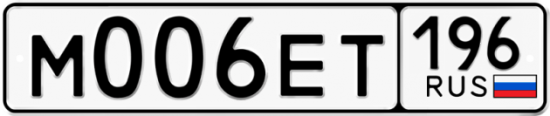 Купить гос номер М006ЕТ 196