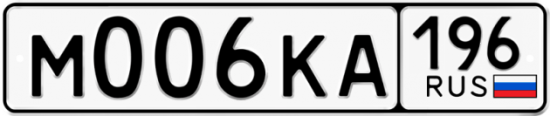 Купить гос номер М006КА 196