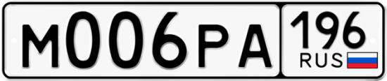 Купить гос номер М006РА 196