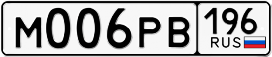 Купить гос номер М006РВ 196