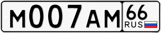 Купить гос номер М007АМ 66