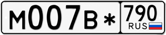 Купить гос номер М007В* 790