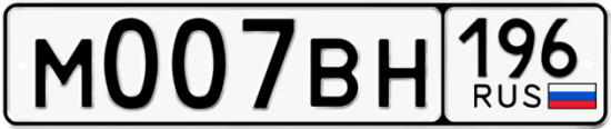 Купить гос номер М007ВН 196