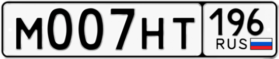 Купить гос номер М007НТ 196