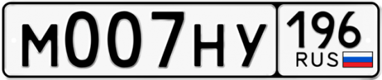 Купить гос номер М007НУ 196