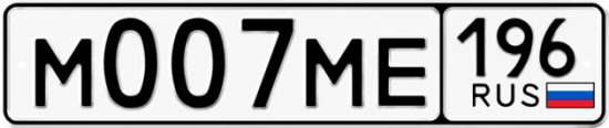 Купить гос номер М007МЕ 196