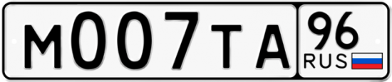Купить гос номер М007ТА 96