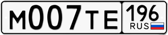 Купить гос номер М007ТЕ 196