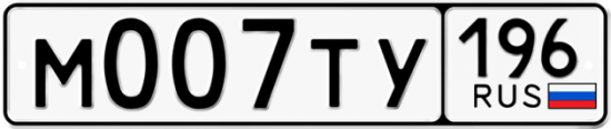 Купить гос номер М007ТУ 196