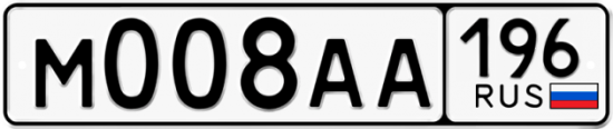 Купить гос номер М008АА 196