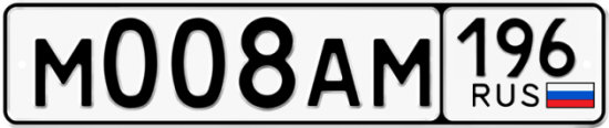 Купить гос номер М008АМ 196