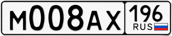 Купить гос номер М008АХ 196