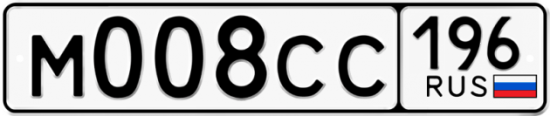 Купить гос номер М008СС 196