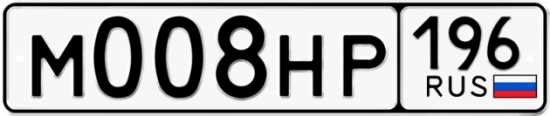 Купить гос номер М008НР 196