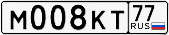 Купить гос номер М008КТ 77