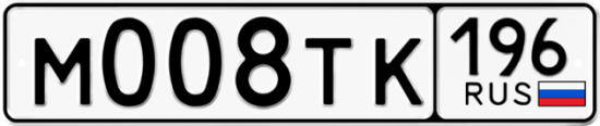 Купить гос номер М008ТК 196