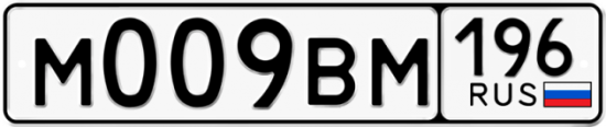 Купить гос номер М009ВМ 196