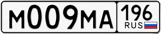 Купить гос номер М009МА 196