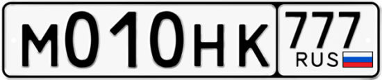 Купить гос номер М010НК 777