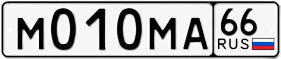 Купить гос номер М010МА 66