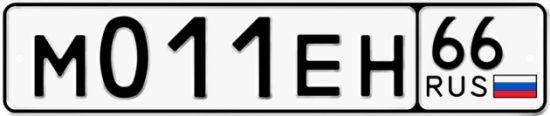Купить гос номер М011ЕН 66