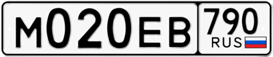 Купить гос номер М020ЕВ 790