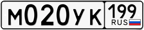 Купить гос номер М020УК 199