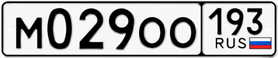 Купить гос номер М029ОО 193