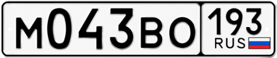 Купить гос номер М043ВО 193