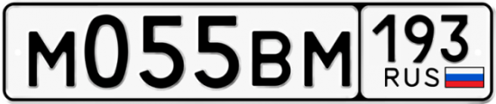 Купить гос номер М055ВМ 193