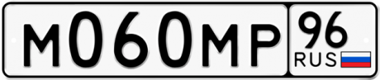 Купить гос номер М060МР 96