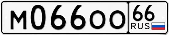 Купить гос номер М066ОО 66