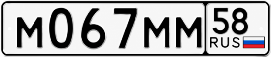 Купить гос номер М067ММ 58