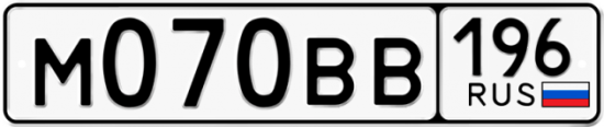 Купить гос номер М070ВВ 196