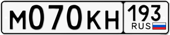 Купить гос номер М070КН 193
