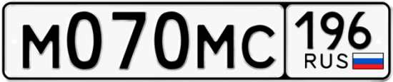 Купить гос номер М070МС 196