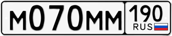 Купить гос номер М070ММ 190
