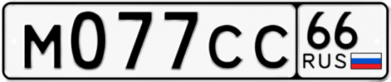 Купить гос номер М077СС 66