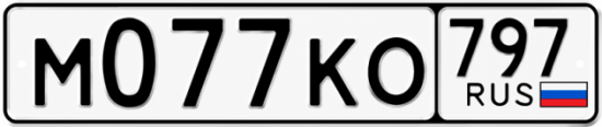 Купить гос номер М077КО 797