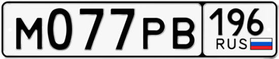 Купить гос номер М077РВ 196