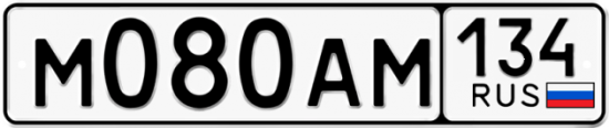 Купить гос номер М080АМ 134